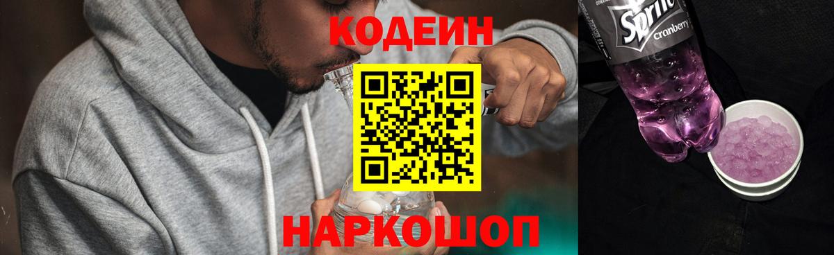 Codein Purple Drank  Вход с VPN  Codein напиток Lean (лин)  Сызрань 
